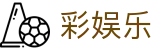 彩娱乐官方门户 - 官方品牌唯一认证服务中心